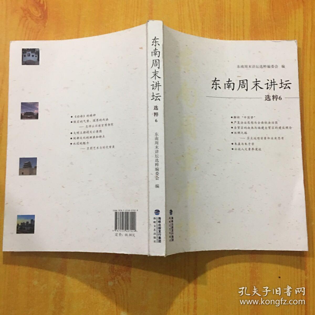 东南周末讲坛 选粹6