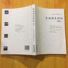 东南周末讲坛 选粹6
