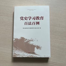 党史学习教育百法百例