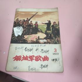 解放军歌曲1972年3期
