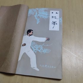 八极拳