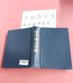 现代英汉词典