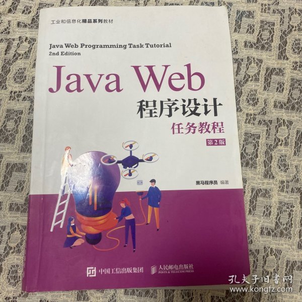 JavaWeb程序设计任务教程（第2版）