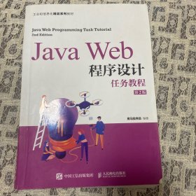 JavaWeb程序设计任务教程（第2版）