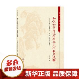 知识分子与近代公共文化秩序建构——以近代图书馆、博物馆创设为中心