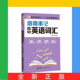 语境串记(高中英语词汇)