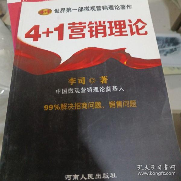 4+1营销理论