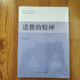 道教的精神/厦门三官道院文库 未开封