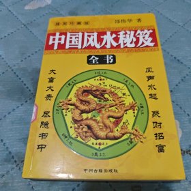 中国风水秘笈全书