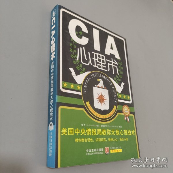 心理学世界·CIA心理术：美国中央情报局教你无敌心理术（最新升级版）