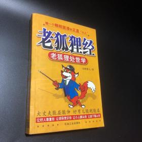 老狐狸经：老狐狸处世学