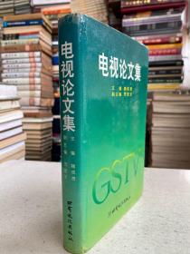 电视论文集（精装本）.