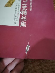 广东民间工艺精品集 第十一册