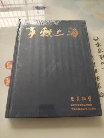 元贞2021秋季艺术品拍卖会——海上轶事