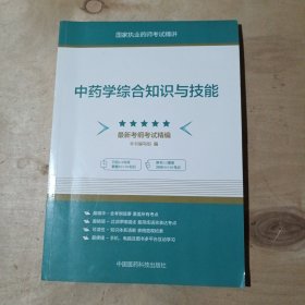 中药学综合知识与技能 最新考纲考试精编 51-97
