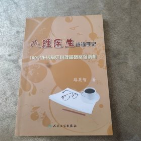 心理醫(yī)生咨詢手記：100個生活常見心理障礙案例解析