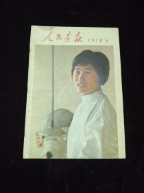 人民画报：1978年9期