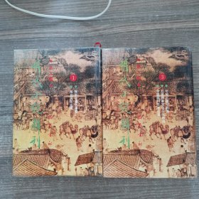 明代小说辑刊 第二辑（1、3）【2本】