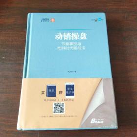 动销操盘: 节奏掌控与社群时代新战法 快消品营销 动销核心要素剖析落地 博瑞森图书