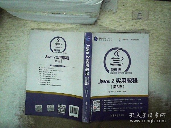 Java 2实用教程（第5版）/高等学校Java课程系列教材