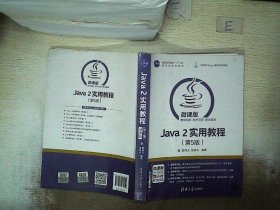 Java 2实用教程（第5版）/高等学校Java课程系列教材