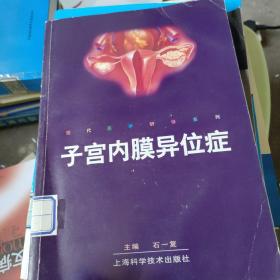 子宫内膜异位症/现代医学研修系列