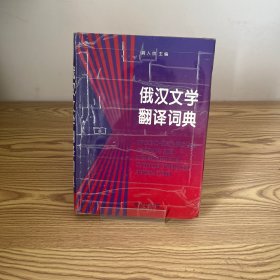 俄汉文学翻译词典