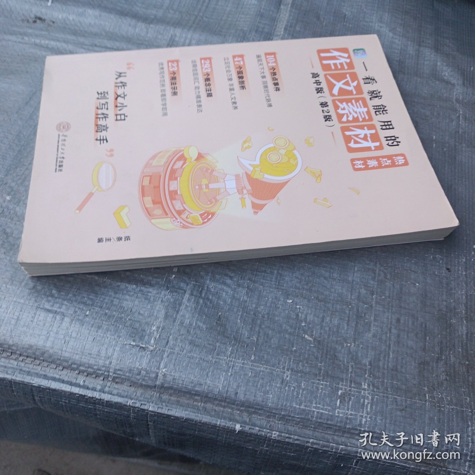 一看就能用的作文素材·热点素材：高中版