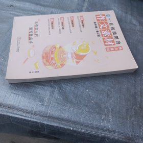 一看就能用的作文素材·热点素材：高中版