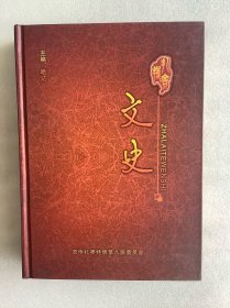 扎赉特文史 1-5辑合订本