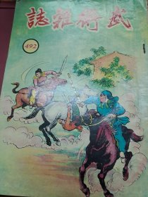 武術小說王 武術雜誌 492期 香港60年代 出版