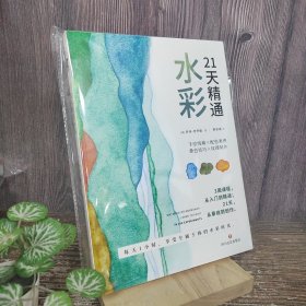 21天精通水彩