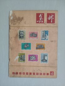 原版老集邮杂志《集邮》1966.4，1966年第4期，详见图片及描述