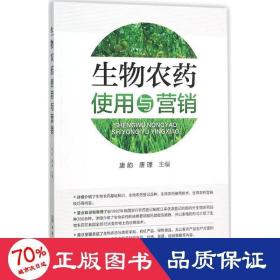 生物农药使用与营销