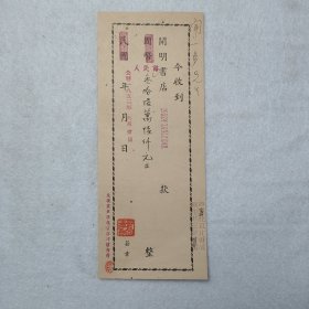 L17-43：爱国诗人闻一多夫人 北京市原政协委员—高孝贞 1953年盖章手写收据一张 开明书店36万6千元(应为版权类收据)