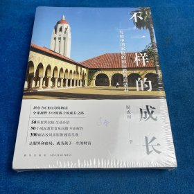 不一样的成长：写给中国家庭的国际教育启蒙书