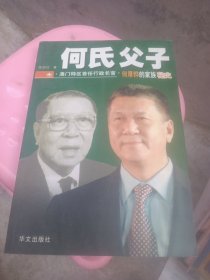 何氏父子