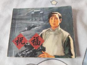 祝福   连环画1974