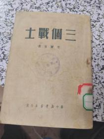 1950年初版:三个战士