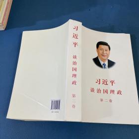 习近平谈治国理政第二卷