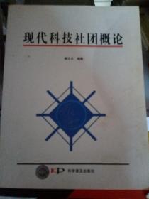 现代科技社团概论