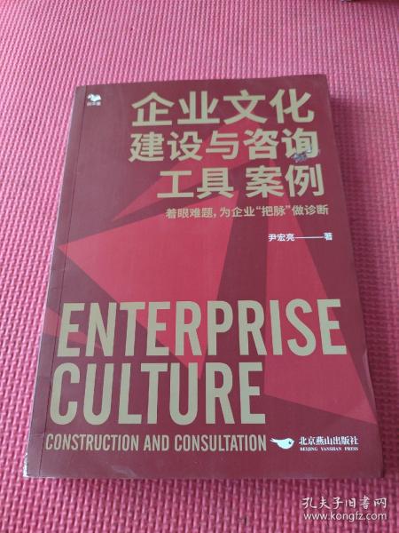 企业文化建设与咨询工具 案例-企业文化诊断 案例工具拿来就用 识干家图书