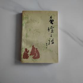 负暄三话