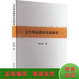 文學(xué)理論教材比較研究
