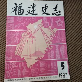 福建史志双月刊1987/5