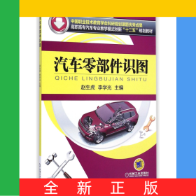 汽車零部件識(shí)圖(高職高專汽車專業(yè)教學(xué)模式創(chuàng)新十二五規(guī)劃教材)