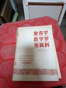 教育学教学参考资料（第二分册）