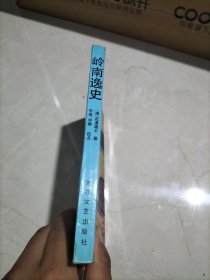 岭南逸史