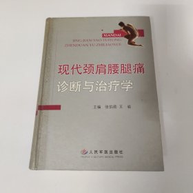 现代颈肩腰腿痛诊断与治疗学（精装） 一版一印