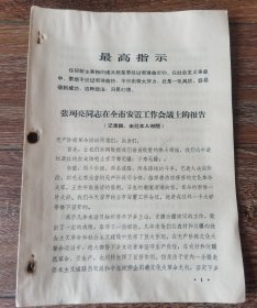 张珂亮同志在青岛市全市（上山下乡/支援边疆）安置工作会议上的报告1967-8-2